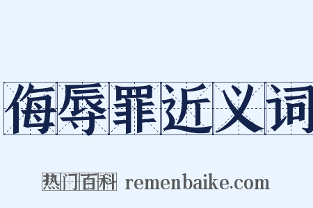 侮辱罪近义词是什么意思的图片